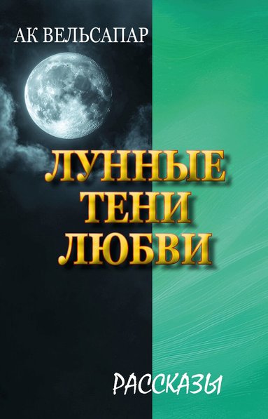 Lunnye teni lyubvi (K�rlekens m�nskensskuggor) (pocket)