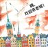 ??????? Hej, Gamla Stan! (kinesiska)