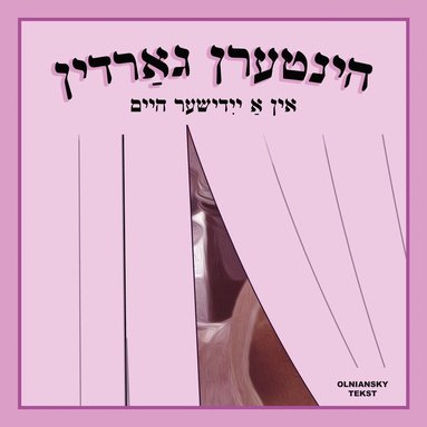 Hintern Gardin: In a yidisher heym (inbunden)