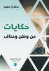 Ber�ttelser fr�n hemlandet och exil (arabiska)