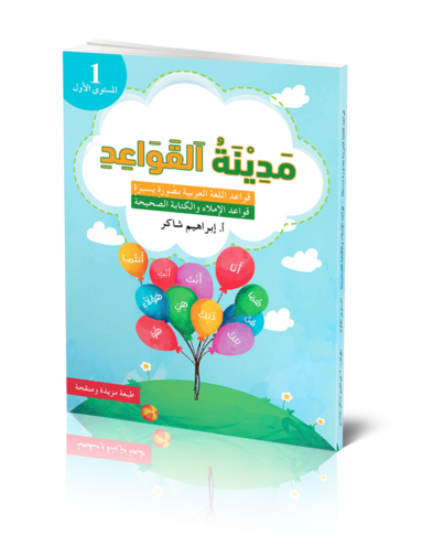 Medinat Al-Qawaid 1 (inbunden)