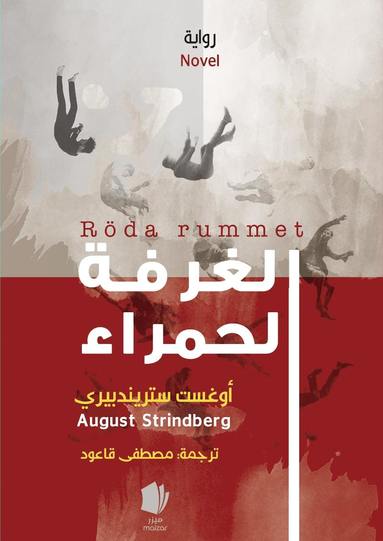 Rda rummet (arabiska) (inbunden)