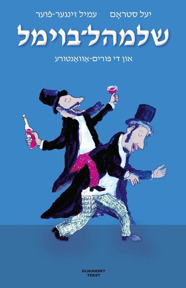 Shloyml-Boyml un di purim-avanture / Shloyml Boyml and His Purim Adventure (inbunden)