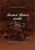 Sherlock Holmes ventyr frsta samlingen