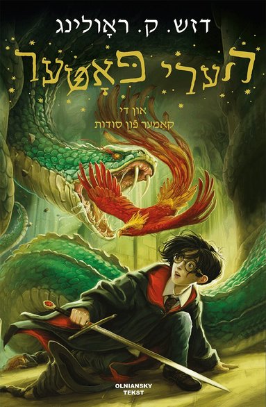 Harry Potter un di kamer fun soydes (inbunden)