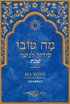 Ma Tovu : Siddur f�r unga - Shabbat