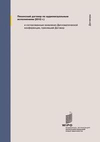 Beijing Treaty on Audiovisual Performances (Russian Edition) (häftad)