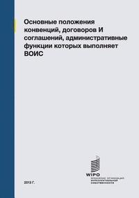 Summaries of Conventions, Treaties and Agreements Administered by WIPO (Russian edition) (häftad)