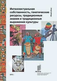 Intellectual Property and Genetic Resources, Traditional Knowledge and Traditional Cultural Expressions (Russian Edition) (häftad)