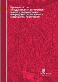 Guide to the International Registration of Marks under the Madrid Agreement and the Madrid Protocol (Russian Edition) (häftad)