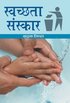Swachchhata Sanskar