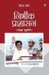Fearless Governance in Hindi (&#2344;&#2367;&#2352;&#2381;&#2349;&#2368;&#2325; &#2346;&#2381;&#2352;&#2358;&#2366;&#2360;&#2344; - &#2360;&#2350;&#2371;&#2342;&#2381;&#2343;