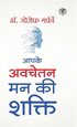 Apke Avchetan Man Ki Shakti (the Power of Your Subconscious Mind in Hindi)/ the Power of Your Subconscious Mind
