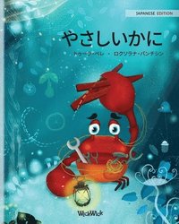 ?????? (Japanese Edition of The Caring Crab) (hftad)