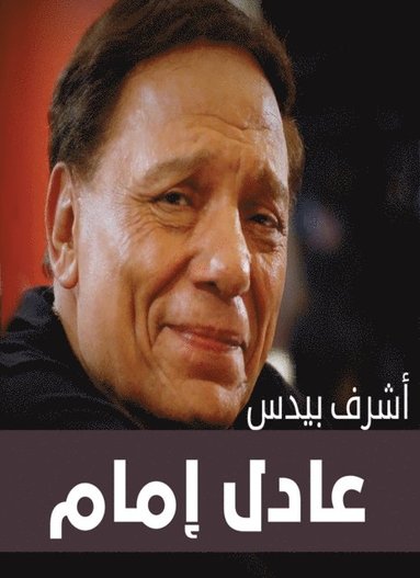 Adel Emam (häftad)