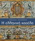 Helliniki kasela (Greek language edition)