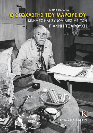 O stochastis tou Marousiou (pocket)