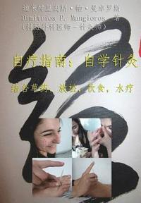 Self Healing Guide: Learn Self Acupuncture in Combination with Herbs, Relaxation, Diet, Hydrotherapy (Chinese Version) (hftad)
