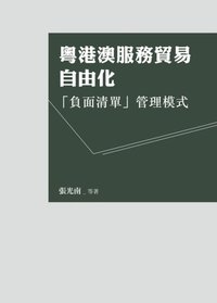 Trade Liberalization of Hong Kong-Zhuhai-Macao Servicesis&quote;Negative List&quote; Management Model (e-bok)