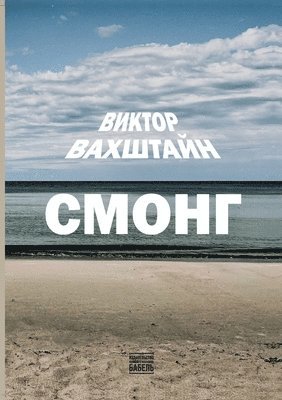 Smong (h�ftad)