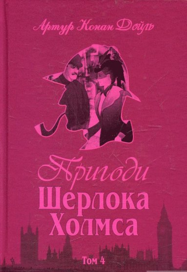 The Adventures of Sherlock Holmes (inbunden)