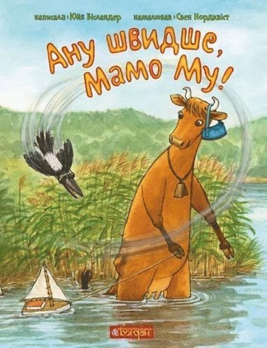 Anu shvydshe, Mamo Mu! (inbunden)