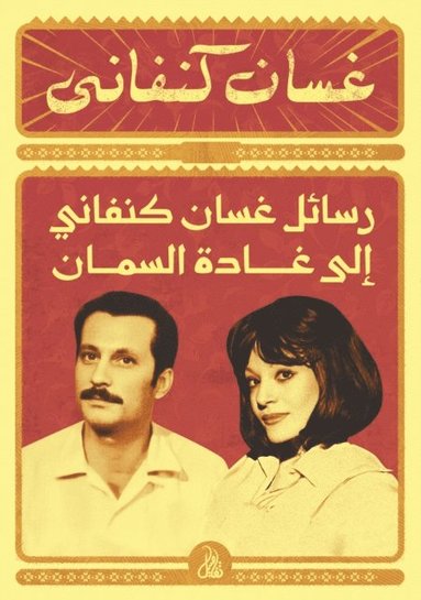 Ghassan Kanafani''s letters to Ghada Al-Samman (hftad)