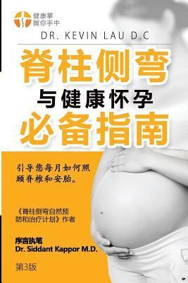 An Essential Guide for Scoliosis and a Healthy Pregnancy (3rd Edition, Chinese Edition): Month-By-Month, Everything You Need to Know about Taking Care (hftad)