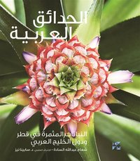 Gardening in Arabia Fruiting Plants in Qatar and the Arabian Gulf (e-bok)