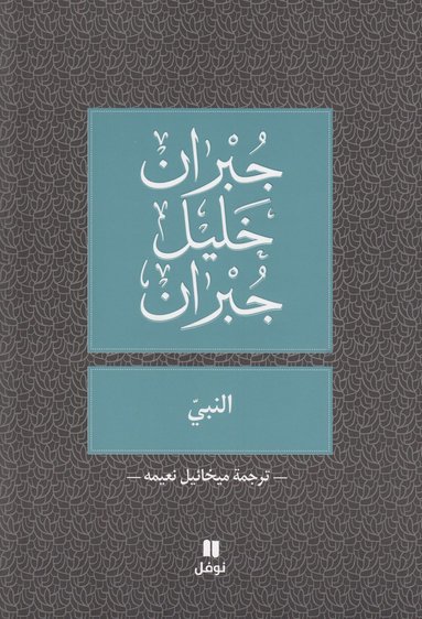 Prophet (Al-Nabi) Arabic Version (hftad)