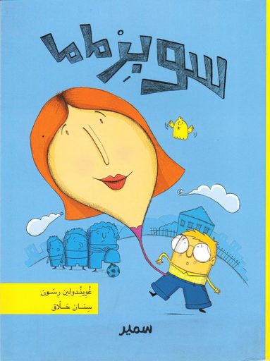 Supermamma (Arabiska) (inbunden)