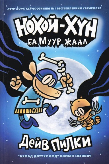 Hundmannen och Superkissen (Mongoliska) (pocket)