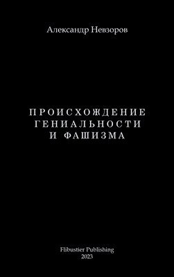 Proishozhdenie genialnosti i fashizma / ????????????? ???????????? ? ???? (h�ftad)