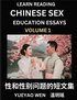 Learn Reading Chinese Sex Education Essays (Part 1) - Short Essays on Sex, Sexuality & Gender Issues, Improve Personal Growth and Development, Sex Education, A Collection of Short Essays in Chinese...