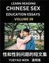 Learn Reading Chinese Sex Education Essays (Part 39) - Short Essays on Sex, Sexuality & Gender Issues, Improve Personal Growth and Development, Sex Education, A Collection of Short Essays in Chines...