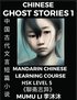 Chinese Ghost Stories (Part 1) - Strange Tales of a Lonely Studio, Pu Song Ling's Liao Zhai Zhi Yi, Mandarin Chinese Learning Course (HSK Level 5), Self-learn Chinese, Reading Easy Lessons, Simplif...