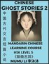 Chinese Ghost Stories (Part 2) - Strange Tales of a Lonely Studio, Pu Song Ling's Liao Zhai Zhi Yi, Mandarin Chinese Learning Course (HSK Level 5), Self-learn Chinese, Easy Lessons, Simplified Char...