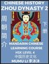 Chinese History of Zhou Dynasty (Part 2) - Mandarin Chinese Learning Course (HSK Level 4), Self-learn Chinese, Easy Lessons, Simplified Characters, Words, Idioms, Stories, Essays, Vocabulary, Cultu...