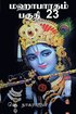 Mahabarata Part 23