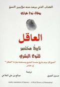 Al-'Aqil t?rikh mukhta?ar lilnaw' al-bashar?