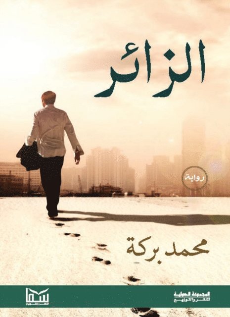 Mohamed Baraka - Visitor, E-bok