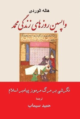 Hamid Simab - واپسین روزهای زندگی محمد نگرشی بر مرگ مرمو, Häftad