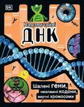 The DNA Book (Ukrainian Edition)