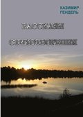 &#1056;&#1040;&#1057;&#1057;&#1050;&#1040;&#1047;&#1067;, &#1057;&#1058;&#1048;&#1061;&#1054;&#1058;&#1042;&#1054;&#1056;&#1045;&#1053;&#1048;&#1071;