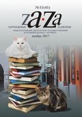 ?????? Za-Za ?11 (41) 2017