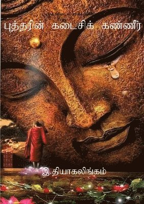 Thiagalingam Ratnam - புத்தரின் கடைசிக் கண்ணீர், Häftad. Tillgänglighet: Tillfälligt slut