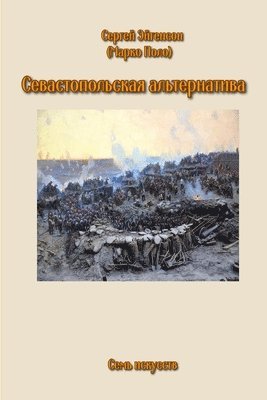 Sergey Eygenson - Sevastopol Alternative, Häftad