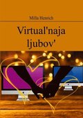 Virtual'naja ljubov'