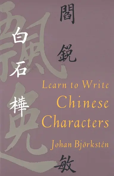Johan Björkstén - Learn to Write Chinese Characters, Häftad