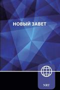 NRT, Russian New Testament, Paperback